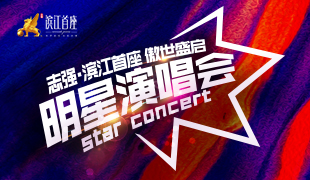 濱江首座 · 傲世盛啟明星演唱會順利閉幕！